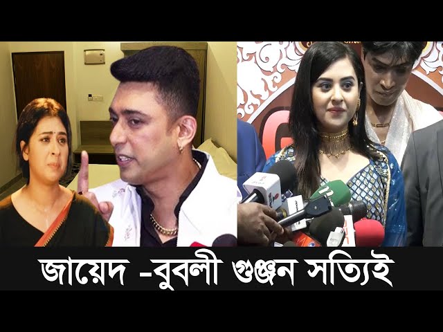 জায়েদ - বুবলী গুঞ্জন সত্যিই🔥বুবলী ও জায়েদের আসল রহস্য ||FHS Media 24