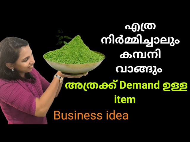 എത്ര നിർമ്മിച്ചാലും company വാങ്ങും... machine പോലും വേണ്ട... അടിപൊളി Business idea | new business