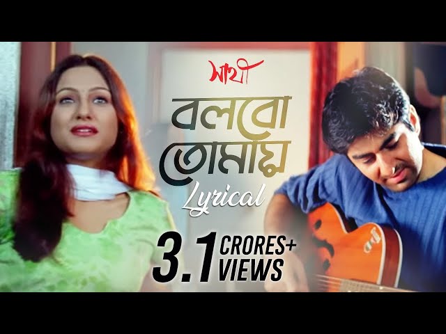 Bolbo Tomaye (বলবো তোমায়) | Lyrical | Sathi | Jeet | Priyanka Trivedi | Gautam | SVF Music