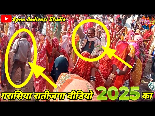 गरासिया रातीजगा वीडियो 2025 का || सुपरहिट रातीजगा वीडियो || superhit ratijaga video || काली डूंगरी