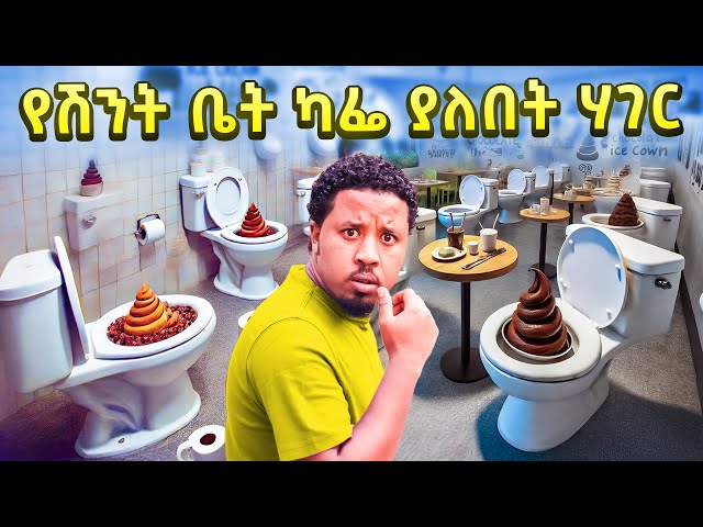 ሽንት ቤት የሚበላበት ሀገር Abel Birhanu Travel