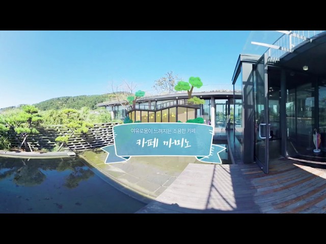 [JEJU 360 VR] 스페인어로 '길'이라는 의미를 가진 제주 까미노카페