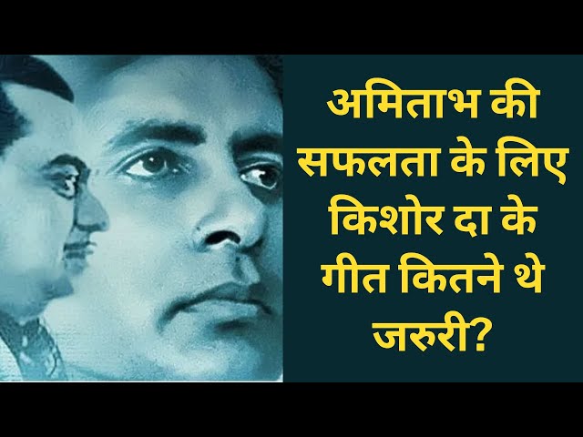 How Kishore Da Wrote the Success Story of Amitabh Through His Songs? #kishorekumar #amitabhbachchan