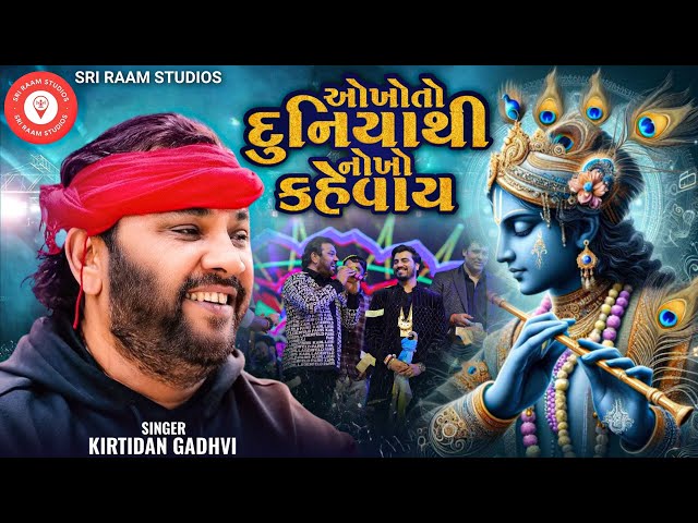 Okho To Duniyathi Nokho Kevay || Kirtidan Gadhvi ||Jayraj ahir|| Mayabhai ahir||Jay Thakar||JayMogal