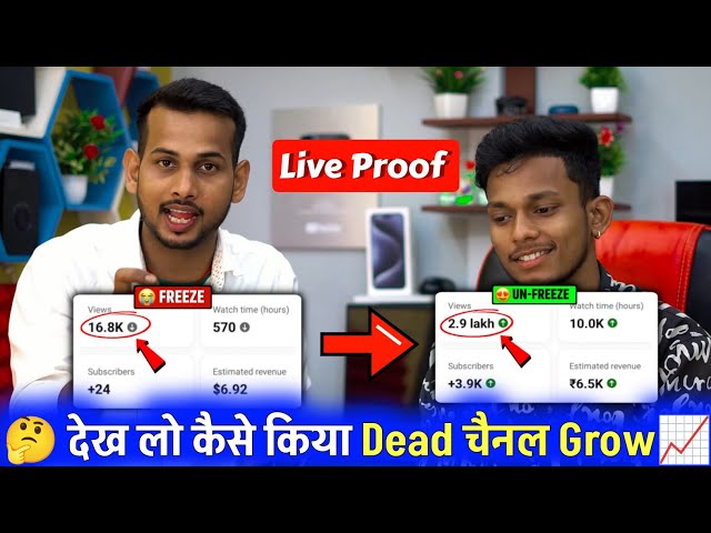 10-12 Views आता है, Channel UN-FREEZE करो 📈 | youtube channel freeze problem |  Views kaise badhaye