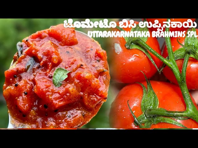 ಟೊಮೇಟೊ ಬಿಸಿ ಉಪ್ಪಿನಕಾಯಿ|ಉತ್ತರಕರ್ನಾಟಕ ಸ್ಪೆಷಲ್|Tomato Bisi Uppinakaayi Recipe|Brahmins Special Recipe