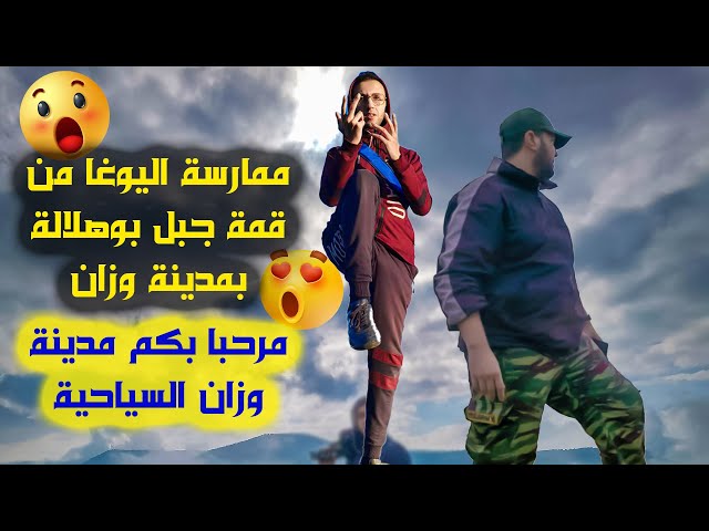 ممارسة اليوغا بقمة جبل بوهلالة بمدينة وزان مع طلوع الشمس منظر يجننننننن😍