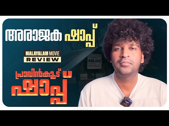 Pravinkoodu Shappu Review | Sreeraj Sreenivasan | Soubin Shahir | Basil Joseph | Vishnu Vijay