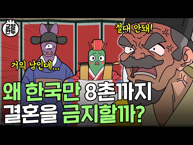 왜 한국만 8촌까지의 결혼을 금지할까?｜근친혼을 하면 안되는 진짜 이유