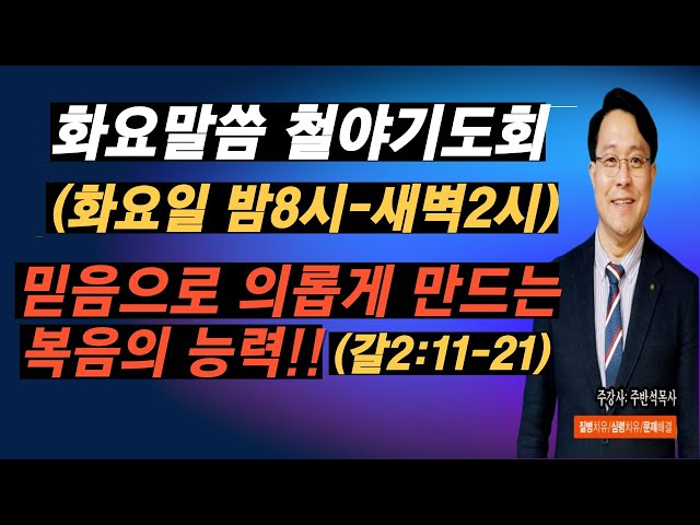 [화요말씀 철야기도회][믿음으로 의롭게 만드는 복음의 능력](갈2:11-21)주반석목사(#방언기도#치유기도#기름부음#영찬양#성령의불#질병치유#성막기도#내적치유#축사사역)