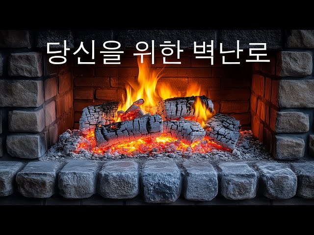 8K ASMR 벽난로 – 따뜻한 불멍🔥 | 편안한 분위기, 힐링, ASMR