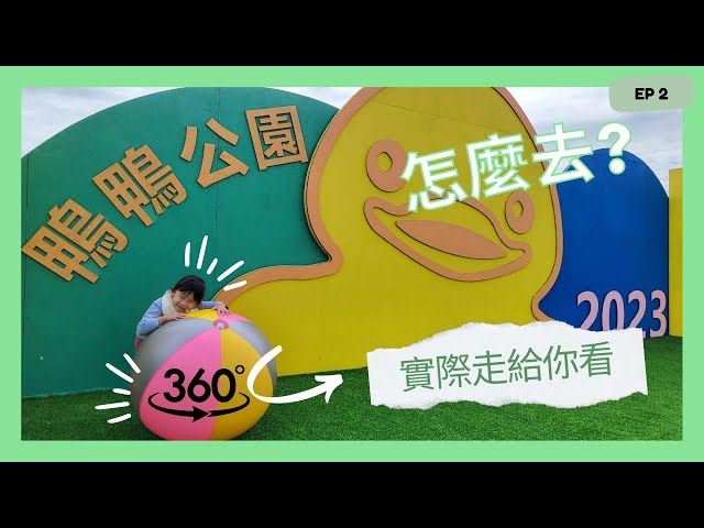 [360 VR影片] [城市輕旅行] EP2 怎麼去三重鴨鴨公園？ 1分鐘快轉影片實際走給你看| 新北市三重區