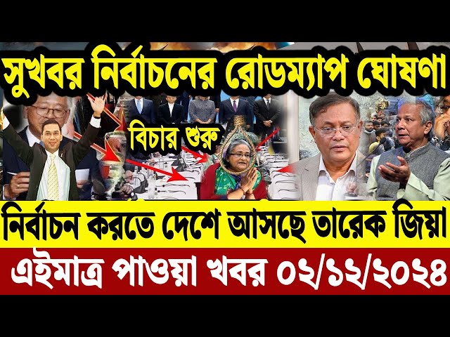 এইমাএ পাওয়া Ajker khobor 02 Dec' 2024 | Bangladesh Letest News Somoy Sangbad News Bangla News Today