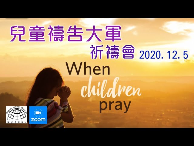 兒童禱告大軍祈禱會 CIP Gideon’s army 2020.12.05│ 國度禾場事工KHM Kingdom Harvest Ministries │基督恩典教會 GRACE CHURCH