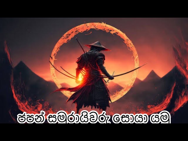 ජපන් සමුරායිවරු 🥷/ Japanese Samurai / Japan History