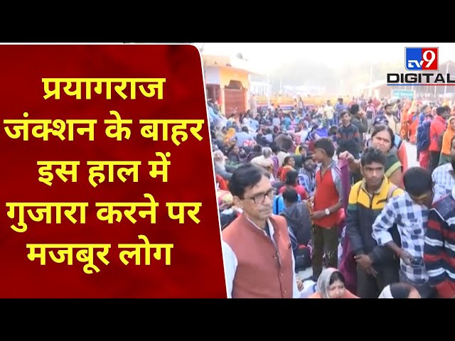 Mahakumbh 2025: अथाह भीड़... Prayagraj Railway Station के बाहर इस हाल में गुजारा कर रहे लोग