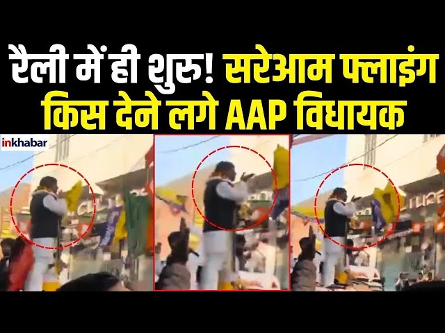 AAP नेता Dinesh Mohaniya का सरेआम Flying Kiss देते हुए Video Viral , शर्मसार Kejriwal! FIR दर्ज LIVE