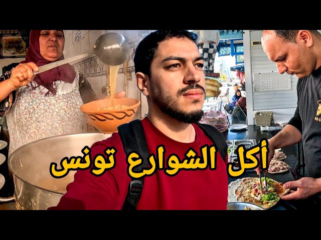 جولة أكل الشوارع في تونس -  صدمتني مدينة سوسة |  Street food in Tunisia 🇹🇳