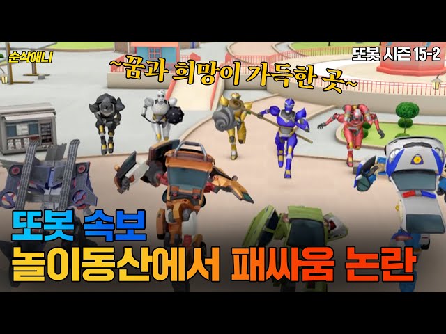 [#순삭애니] 놀이공원에서 바이킹 무한대로 타본 사람 손 접어ㅣ변신자동차 또봇 15-2화 #드르륵탁