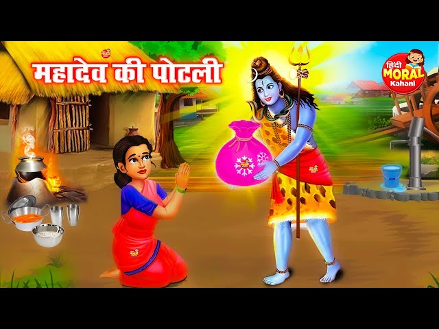 Mahdev Ki Potli || Hindi Kahaniya |Moral Stories |Hindi Kahani |Bedtime Stories | HindiCartoon