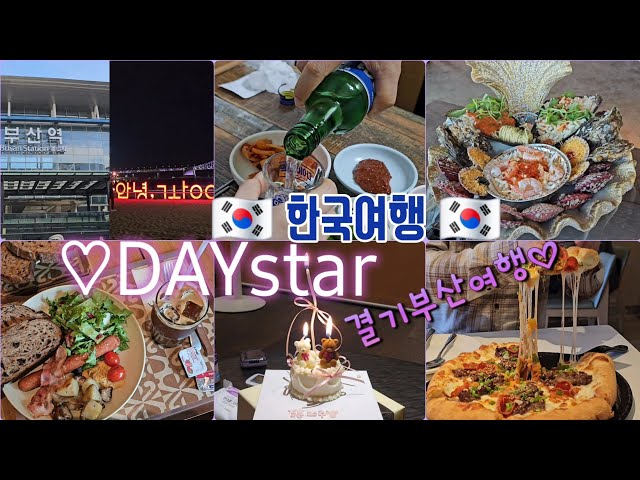 🇺🇸 🇰🇷 한국여행 ☆부산편☆ 맛집 일도모르는 미국촌쀼에 부산여행~~ 결기20주년여행에 큰형부 뿌리기😅