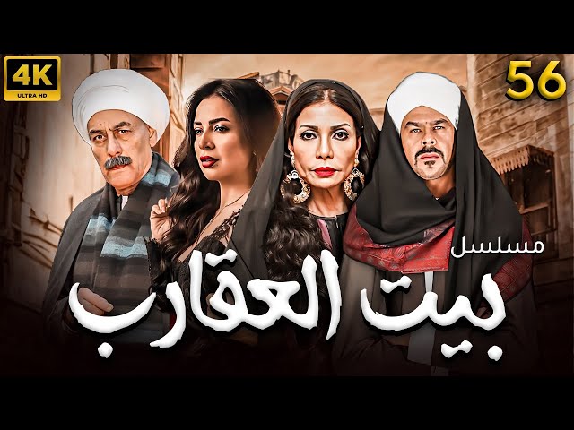 حصريا ولاول مرة " الملحمة الصعيدية " مسلسل " بيت العقارب " .... الحلقة السادسه و الخمسون #2024