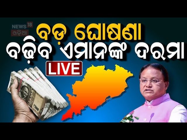 CM Mohan Majhi News Live: ମୁଖ୍ୟମନ୍ତ୍ରୀଙ୍କ ଘୋଷଣା, ବଢିବ ଦରମା | Salary Hike |Odisha Assembly |Odia News