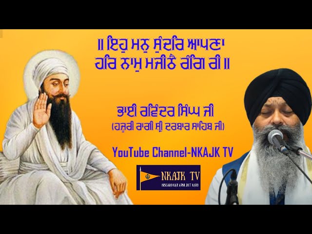 Shabad | Eh Man Sundar Apna | Bhai Ravinder Singh ji Hazoori Ragi Shri Darbar Sahib