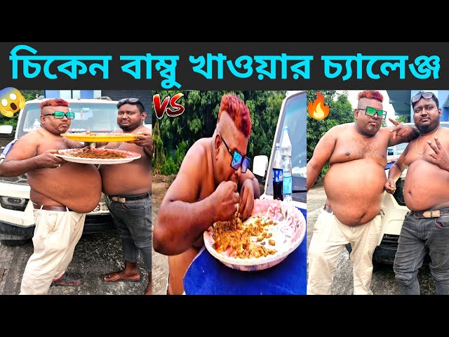 বাম্বু চিকেন খাওয়ার চ্যালেঞ্জ ।। Bamboo Chicken Eating Challenge ।। Food Eating Competition