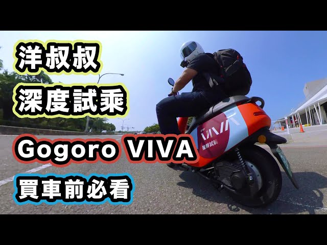 Gogoro VIVA 深度試乘體驗 買 50cc 綠牌電動車前最好看一下 阿爸阿母想要一台嗎？三角錐？長頸鹿？