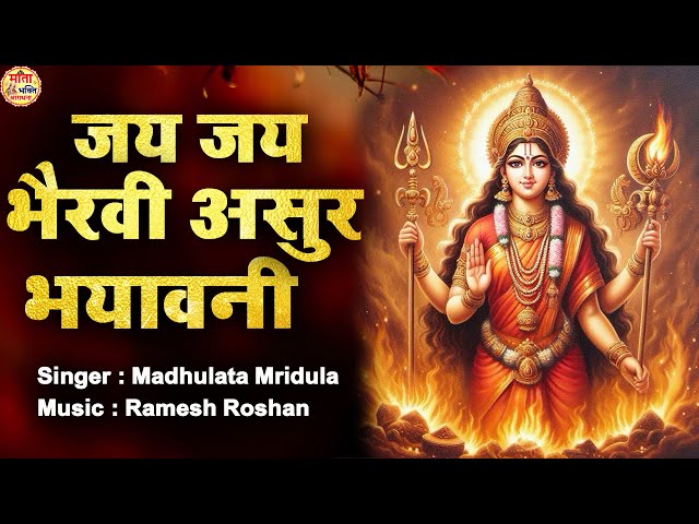 जय जय भैरवी असुर भयावनी || New  Maithili Devi geet || Mata Ke Bhajan | MATA BEST BHAJAN ~ TOP BHAJAN