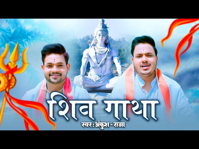 भक्तो का मन को खुश कर देने वाला- शिव गाथा | #ankush raja | गाथा गुप्तेशवर नाथ की | #bolbam song