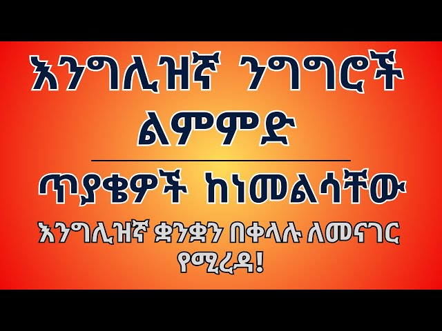 እንግሊዝኛ ንግግሮች ልምምድ ክፍል 2 | በጥያቄ እና መልስ የተዘጋጀ