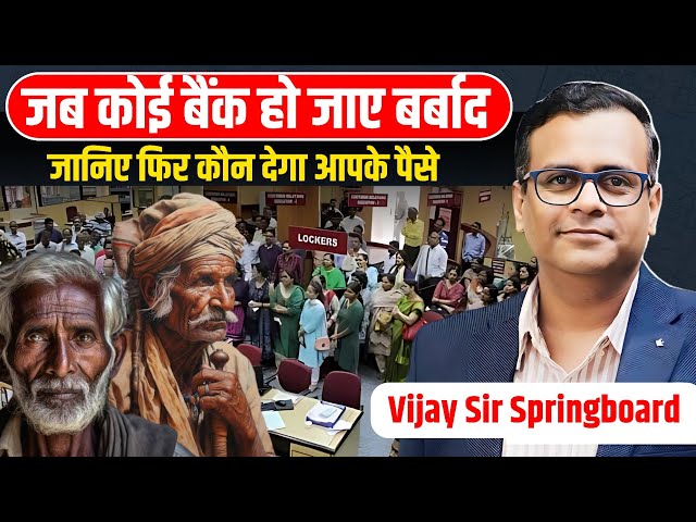 क्या होगा ? जब आपका बैंक हो जाए बर्बाद 😱 || Vijay Sir Springboard |