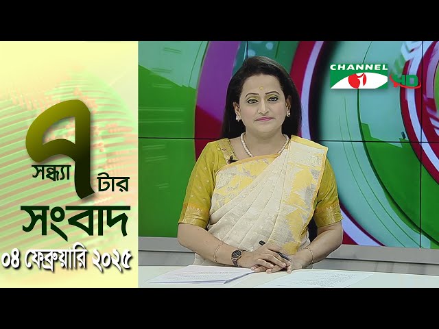 চ্যানেল আই সন্ধ্যা ৭ টার সংবাদ | Channel i News 7 pm | 04 February, 2025 || Channel i News