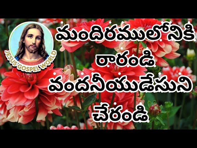 మందిరములోనికి రారండి | Jesus telugu songs | mandiramu loniki