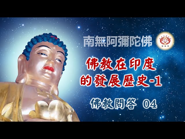 佛教在印度的發展歷史-1｜04佛教问答