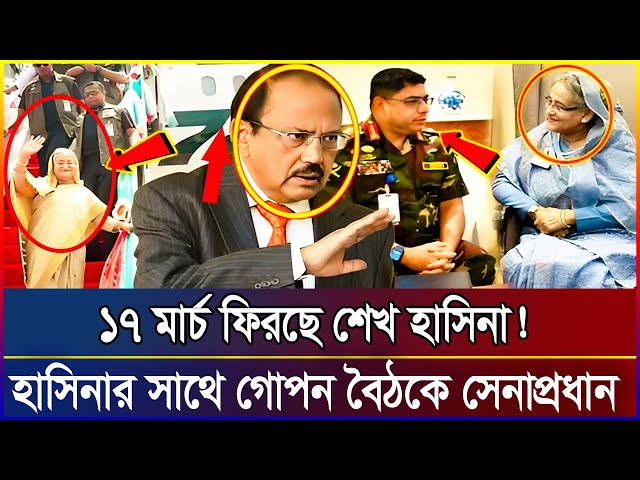 হাসিনার সাথে হাত মিলিয়েছে সেনাপ্রধান, ১৭ মার্চ ফিরছে হাসিনা| এইমাত্র পাওয়া Bangla news 27 Feb 2025