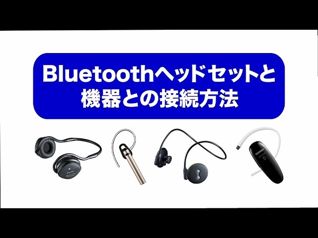 Bluetoothヘッドセットのペアリング解説 iPhone・Android版　サンワサプライ