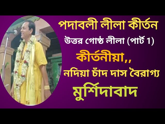 #পদাবলী_লীলা_কীর্তন#শ্রী_নদীয়া_চাঁদ_দাস_বৈরাগ্য#উত্তর_গোষ্ঠ_লীলা_পার্ট_1#uttar_gostho_lila_kirtan#