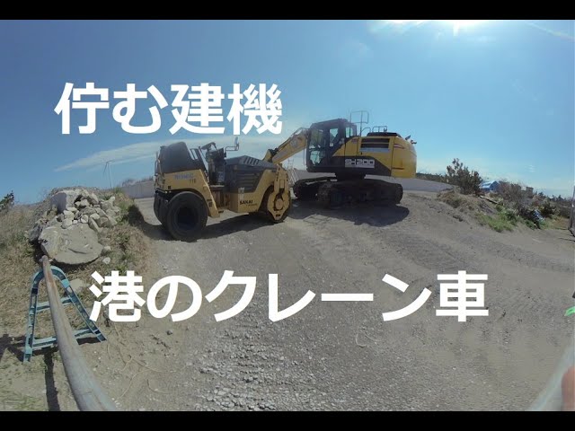 佇む建機と港のクレーン車！Standing construction equipment and a mobile crane in the harbor! 　180度3DVR　oculus go！