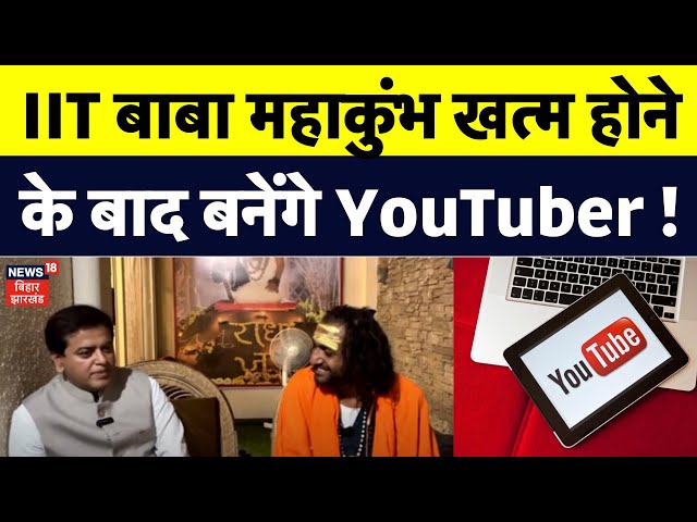 IIT Baba Interview : Abhay Singh ने बता दिया आगे का Plan ? | Youtuber | Mahakumbh 2025 | Viral |N18K