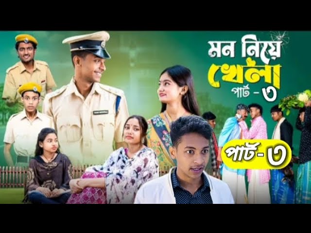 মন নিয়ে খেলা ৩। Mon Niye Khela 3। Toni & Salma, Tuhina। Notun Natok 2025।Palligramtv