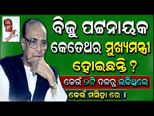 Biju Patnaik, Former Chief Minister of Odisha | Odisha Gk Questions | Clever Q & Ans | Odia Gk |