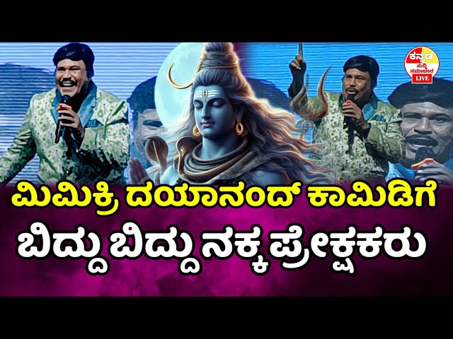 mimicry Dayanand  : ಮಿಮಿಕ್ರಿ ದಯಾನಂದ್ ಮಾಡಿದ ಕಾಮಿಡಿಗೆ ಬಿದ್ದು ಬಿದ್ದು ನಕ್ಕ ಪ್ರೇಕ್ಷಕರು #comedy #dayananda