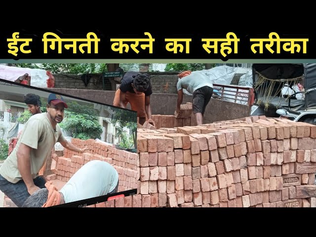 🧱 ईंट की गिनती कैसे करें विस्तार से समझे 🧱 | How to count bricks | @YOURVOICEBUSINESS