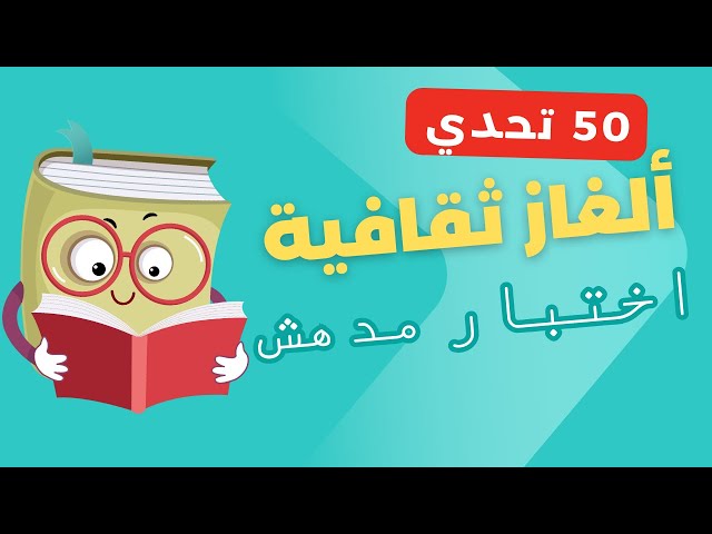 50 تحديًا للتخمين – هل يمكنك معرفة الأسماء من الصور؟ 🖼️✨