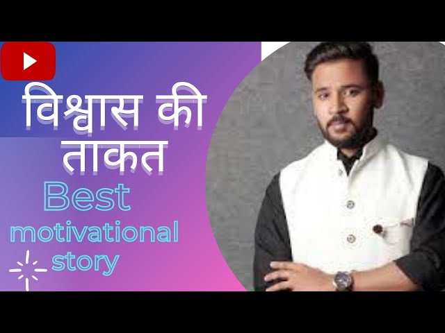 Best Motivational video| विश्वास की ताकत | Best Motivational Story|Motivational Hindi Tv |