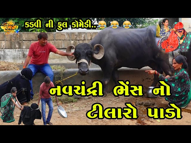 Navchadri Bhesh No Tilaro Pado || Gujarati Comedy | 2021