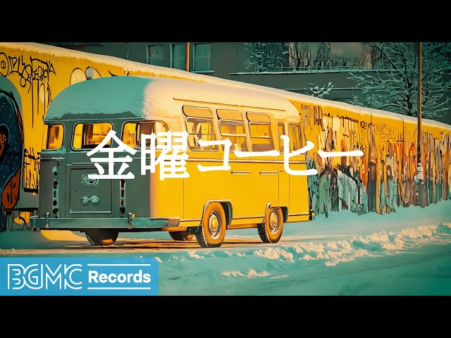 金曜コーヒー【作業用BGM】Urban Winter Jazz: Yellow Bus & Street Art Cafe 🌆